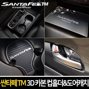 [P1B] 카이만 메탈 3D 블랙카본 컵홀더 / 도어캐치 싼타페TM 인테리어몰딩 자동차몰딩 도어캐치몰딩 컵홀더플레이트 싼타페TM몰딩 싼타페TM인테리어 ( P1B / 55989EA ), 도어캐치 B타입