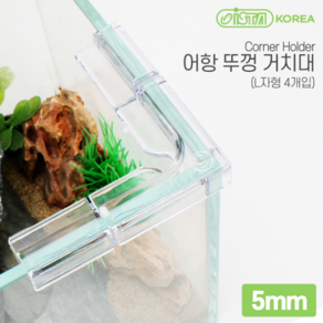 이스타 어항뚜껑거치대 5mm - (L자형 4개입)