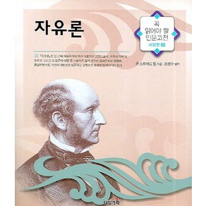 자유론, 타임기획, 존 스튜어트 밀 저/조현수 편저