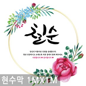 칠순 잔치 생신 축하 고희연 현수막 1mx1m 생일 배너 행사 족자 칠순 고희연 플랜 카드 파티