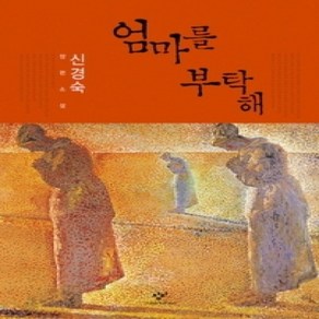 [개똥이네][중고-상] 엄마를 부탁해