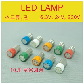 스크류 단자 파이롯트램프 LED PILOT LAMP 표시램프 10개 묶음 6.3V LED 24V LED 220V LED, S형(스크류,10개묶음) 6.3V 청색