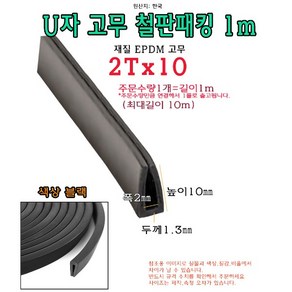 EPDM 철판 패킹 2Tx10 고무 가스켓 U자 폭2mm 높이10mm ㄷ자 보호대 몰딩 유리 모서리 절단면