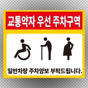 교통약자 우선주차구역 스티커 OR 포맥스