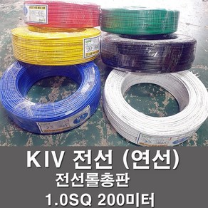 상진전선 KIV 전선 케이블 비닐절연 1.0SQ 1롤 200M 연선 kiv 전기선 전기자재