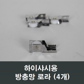 방충망로라 (4개) 하이샤시/창호/창문/셀프/교체/LG