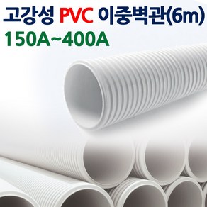 고강성 PVC 이중벽관6m 오수관 배수관 파이프 A150-A400 국내생산 KC인증