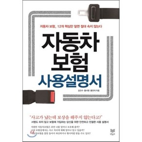 자동차보험 사용설명서:자동차 보험 12개 핵심만 알면 절대 속지 않는다, 라온북, 김진수,홍서영,홍찬의 공저