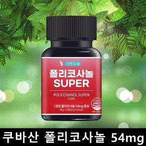 가벼오늘 폴리코사놀 쿠바산 54mg 고함량 정품 슈퍼 POLICOSANOL 60캡슐