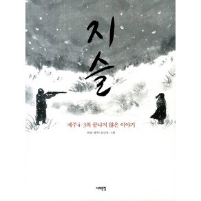 지슬:제주 4.3의 끝나지 않은 이야기, 서해문집