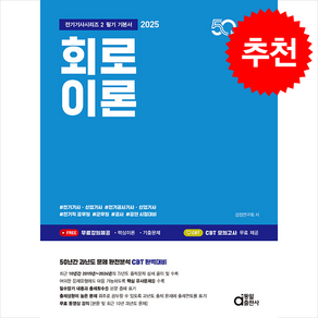 2025 전기기사 시리즈 2 회로이론 스프링제본 2권 (교환&반품불가), 동일출판사