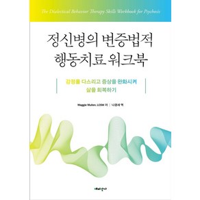 정신병의 변증법적 행동치료 워크북:감정을 다스리고 증상을 완화시켜 삶을 회복하기, Maggie Mullen, LCSW, 해피한가