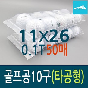 튼튼한 지퍼백 다용도 보관팩 골프공지퍼백10구용11X26cm 타공형0.1mm 50매, 50개, 1개입