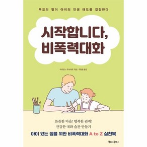 시작합니다 비폭력대화:부모의 말이 아이의 인생 태도를 결정한다, 북로그컴퍼니