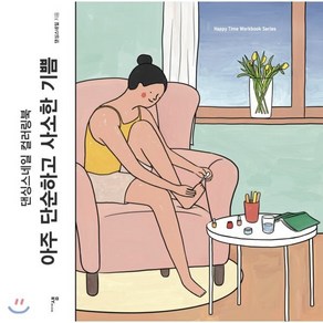 아주 단순하고 사소한 기쁨:댄싱스네일 컬러링북, 미디어샘, 댄싱스네일