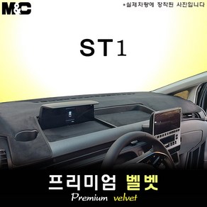 2025 ST1 대쉬보드커버 [벨벳원단], [원단] 벨벳+테두리 블랙