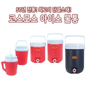 코스모스 아이스물통 2L 3.8L 6L 8L 11.5L 보냉물통 피크닉 야외용 레저