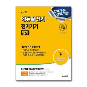 에듀윌 전기기사 필기 전기기기 기본서 ＋ 유형별 N제 - 전기(산업)기사/전기공사(산업)기사 2025, 상세페이지 참조