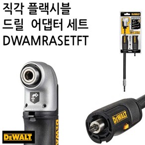 DEWALT 디월트 충전드릴용 직각 드라이버 플렉시블 코너 드라이버 4in1 SET DWAMRASETFT 국내배송, 1개