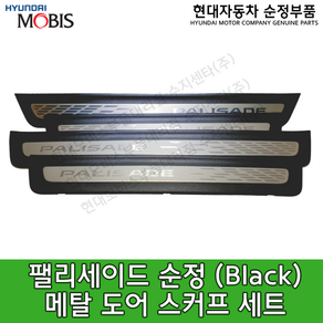 팰리세이드구형/신형 순정 메탈 도어스커프 4종 세트(Black) / 85873S8500NNB / 85883S8500NNB / 85877S8500NNB / 85887S8500NNB