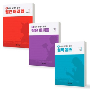 나의 첫 영어 필사 (빨간머리앤+작은아씨들+셜록홈자) 세트 (전3권) 다락원, 제본안함