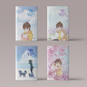 개를 낳았다 1-7권 세트 (전7권) 반려동물 가족 만화 책 웹툰 단행본