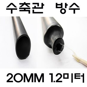 20MM 수축관 방수 본드식 접착 수축관 수축튜브 전기, 1개, 흑색 본드수축관 20MM(1.2미터)