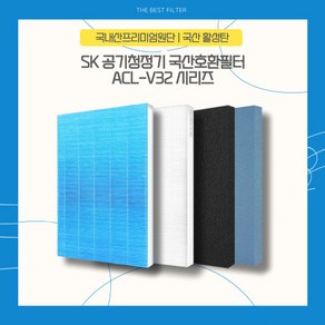 SK매직 ACL-V32 공기청정기 국산호환필터