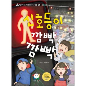 신호등이 깜빡깜빡:학교 안전 교육 7대 표준안에 따른 안전 동화  교통안전, 소담주니어, 상세 설명 참조