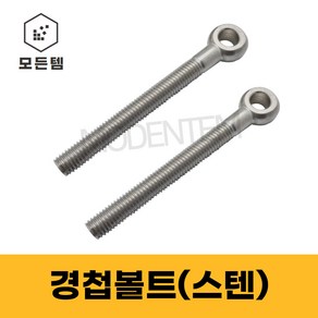 경첩볼트 스텐 M8~M20 고리볼트 아이볼트 낱개판매, 10mm, 10 x 50, 1개