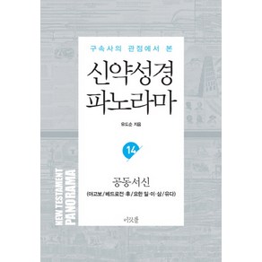 구속사의 관점에서 본 신약성경 파노라마. 14: 공동서신:야고보서 베드로전후서 요한일이삼서 유다서, 머릿돌