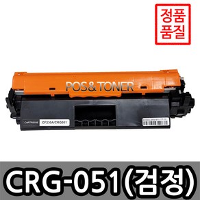 포스앤토너 캐논호환용 재생토너와 드럼 CRG-051 CRG-051H LBP1692dwKG LBP161dn LBP162DW, 1개, CRG-051(표준용량)