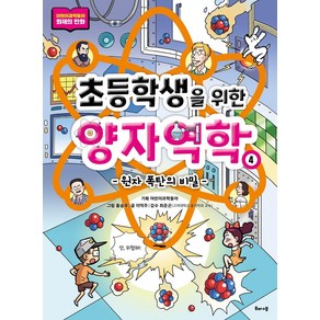 초등학생을 위한 양자역학 4: 원자 폭탄의 비밀, 해나무