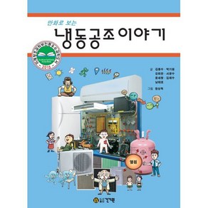 만화로 보는냉동공조이야기, 김종수, 박기원, 강희찬, 서광수, 윤세창, 김재수, 남태호, 건기원