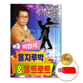 박진석-올지루박&올트로트80곡(USB)/음반/가요/트로트/트롯/애창곡/차량용, 상세페이지 참조