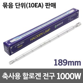 별표 축사용 할로겐램프 1000W 보온용 축산용 양돈용 양계용 축산용 난방용 온열전구 막대할로겐 발열램프 양계장전구 열램프 직관형 할로겐 히팅램프 난방램프 보온전구 보온램프, 축사용전구 1000W (10EA), 10개