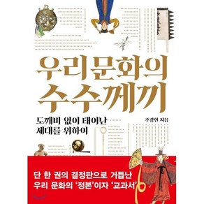 우리 문화의 수수께끼:도깨비 없이 태어난 세대를 위하여, 서해문집, 주강현 저