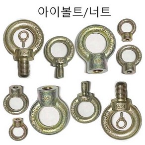 아이볼트 아이너트 고리볼트 스텐아이볼트, 아이너트 M10, 1개