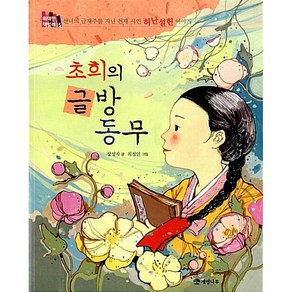 초희의 글방 동무:선녀의 글재주를 지닌 천재 시인 허난설헌 이야기, 개암나무