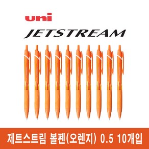 유니 제트스트림 유성볼펜 0.5mm 10개입 (SXN-150-05), 오렌지 10개입 (SXN-150-05)