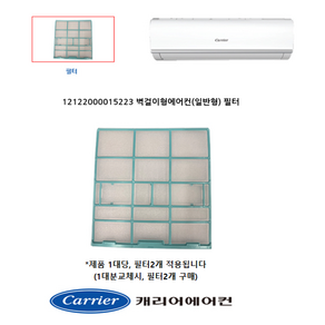 [정품]캐리어 벽걸이 필터 AMC06VGH CSF-A060CS CSF-A061CS CSF-A062CS ARC061SSEI ARC06NQT ARC06FWE ARC06FARI