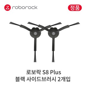 [정품] 로보락 S8 Plus 소모품 블랙 사이드브러시, 2개입