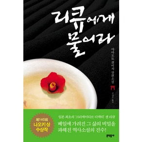 리큐에게 물어라:야마모토 겐이치 장편소설