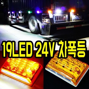 가민 24V LED트럭사이드램프