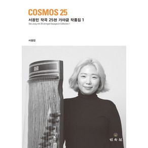 Cosmos 25: 서정민 작곡 25현 가야금 작품집 1, 민속원