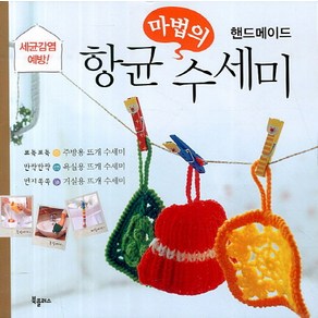 핸드메이드마법의 향균 수세미, 학원문화사