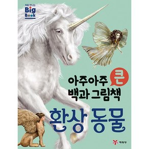 예림당 아주아주 큰 백과 그림책 : 환상 동물[예림당], 상세 설명 참조