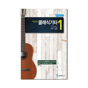 이근성의 클래식기타교실. 1