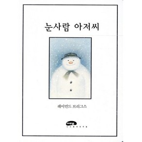 눈사람 아저씨, 마루벌, 마루벌의 좋은 그림책 시리즈