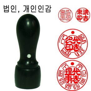 흑단목 18mm 법인도장 인감도장 법인인감도장 도장 천환 목도장 막도장, 1개